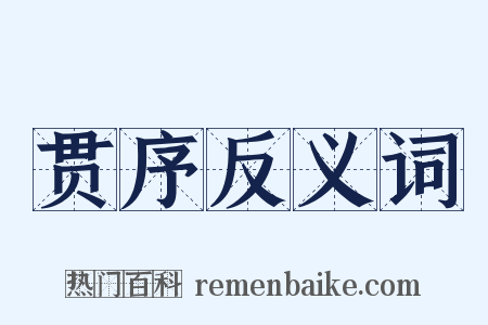 贯序反义词是什么意思的图片